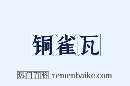 铜雀瓦是什么意思的图片